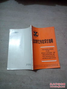 技術轉讓協定核心評價準則 保障公平交易與價值實現