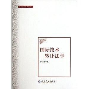 國際技術(shù)轉(zhuǎn)讓法學(xué) 理論、實(shí)踐與挑戰(zhàn)
